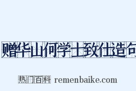 赠华山何学士致仕造句是什么意思的图片